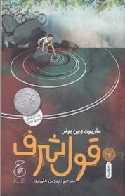 کتاب قول شرف اثر ماریون دین بوئر نشر کتاب چ