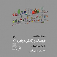 فرهنگ و زندگی روزمره