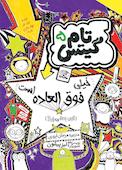 تام گیتس خیلی فوق‌العاده است جلد 5