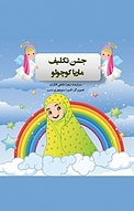 جشن تکلیف ماریا کوچولو