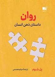 کتاب روان اثر پل بلوم نشر نوین