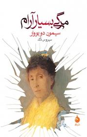 کتاب مرگی بسیار آرام اثر سیمون دوبووار نشر ماهی