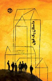 کتاب داستان یک قول اثر رژ شالاندون نشر خوب