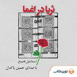ثریا در اغما