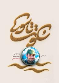کتاب سکوت تاسوکی اثر انبیا امانی مله نشر انتشارات شهید کاظمی