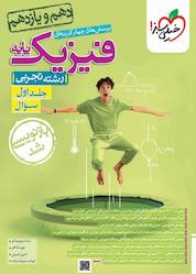 کتاب پرسشهای چهارگزینهای فیزیک پایه جلد 1 اثر رضا سبزمیدانی نشر انتشارات خیلی سبز