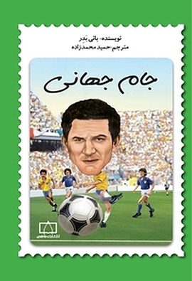 جام جهانی