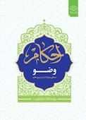 احکام وضو