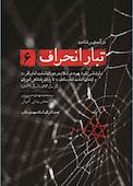 درآمدی بر شناخت تبار انحراف جلد 6