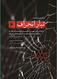 کتاب درآمدی بر شناخت تبار انحراف جلد 6 اثر محمدمهدی حسین پور نشر انتشارات شهید کاظمی