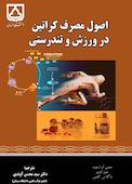 اصول مصرف کراتین در ورزش و تندرستی