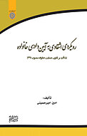 رویکردی انتقادی به آیین دادرسی خانواده