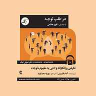 کتاب در طلب توجه نشر صوتی نیک - نسخه صوتی 