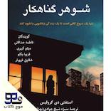 شوهر گناهکار