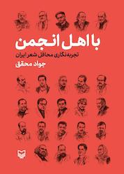 کتاب با اهل انجمن اثر جواد محقق نشر انتشارات سوره مهر
