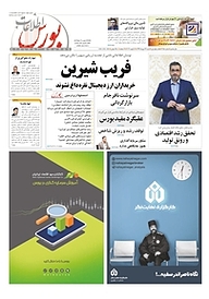 کتاب اطلاعات بورس شماره 385 نشریه اطلاعات بورس -  