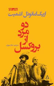 کتاب دو مرد از بروکسل اثر اریک امانوئل اشمیت نشر افراز