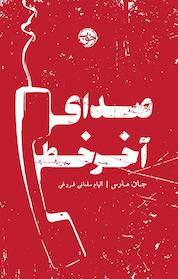 کتاب صدای آخر خط اثر جان مارس نشر خوب