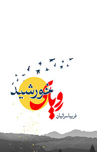 کتاب رویای خورشید نشر انتشارات نسل روشن   