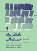 تأملاتی برای انسان فانی