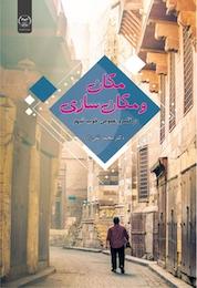 کتاب مکان و مکان سازی در قلمرو عمومی خوب شهر اثر محمّد نقی زاده نشر سازمان انتشارات جهاد دانشگاهی