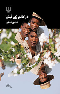 کتاب دراماتورژی فیلم نشر چشمه   