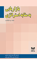 بازاریابی به مثابه استراتژی