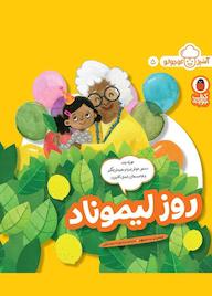 کتاب روز لیموناد جلد 5 جیمی ل. ب. دینیهن نشر کتاب پرنده