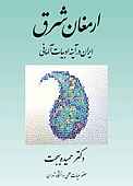 ارمغان شرق