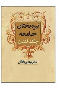 معرفی، خرید و دانلود کتاب تیره بختان جامعه