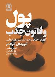 کتاب پول و قانون جذب اثر جری هیکس نشر ادبیات معاصر