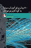 110 روش برای آموزش سینما به کودکان و نوجوانان