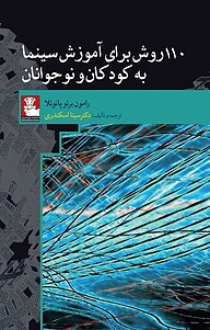 کتاب 110 روش برای آموزش سینما به کودکان و نوجوانان نشر مهراندیش   