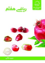 کتاب ریاضی هفتم اثر مریم خاکی نشر علامه حلی