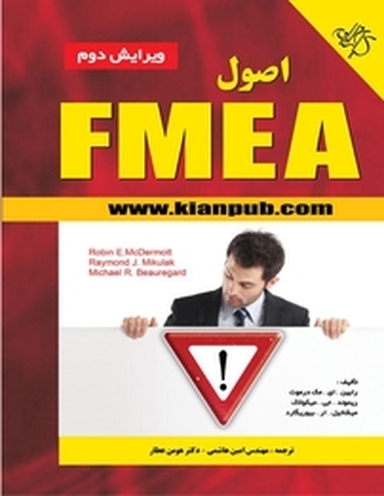 اصول FMEA