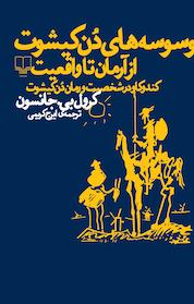 کتاب وسوسه های دن کیشوت از آرمان تا واقعیت اثر کرول بی جانسن نشر چشمه