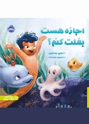 کتاب اجازه هست بغلت کنم؟ اثر امیلی نیلسون نشر پرتقال