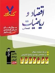 کتاب 7 کنکور اقتصاد و ریاضیات انسانی اثر سارا شریفی نشر انتشارات کانون فرهنگی آموزش (قلمچی)