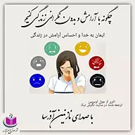 کتاب چگونه با آرامش و بدون نگرانی زندگی کنیم؟ نشر آذرسا - نسخه صوتی 