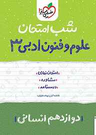 معرفی، خرید و دانلود کتاب علوم و فنون ادبی دوازدهم انسانی