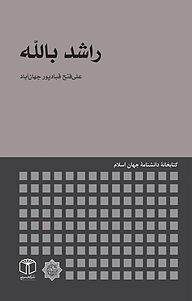 کتاب راشد بالله نشر انتشارات موسسه فرهنگی هنری کتاب مرجع   