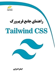 راهنمای جامع فریم ورک Tailwind CSS