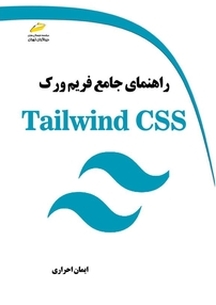 راهنمای جامع فریم ورک Tailwind CSS