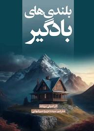 کتاب بلندی های بادگیر اثر امیلی برونته نشر انتشارات نسل روشن