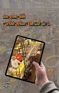 کتاب نقش مدیریت در شرکت های صنایع غذایی نشر آذرفر   