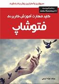 کلید مهارت آموزش کاربردی فتوشاپ