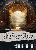 دروازه‌ی خیال