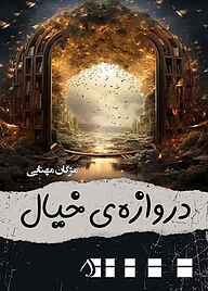 کتاب دروازه‌ی خیال نشر آبارون   