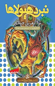 کتاب مجموعه مجموعه نبرد هیولاها، ترا، نفرین جنگل جلد 5 نشر انتشارات قدیانی   
