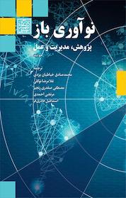 کتاب نوآوری باز اثر جو تید نشر انتشارات دانشگاه شهید بهشتی